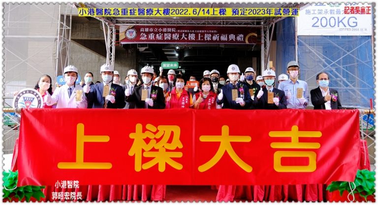 小港醫院急重症醫療大樓2022.6/14上樑 預定2023年試營運＠華夏新聞報
