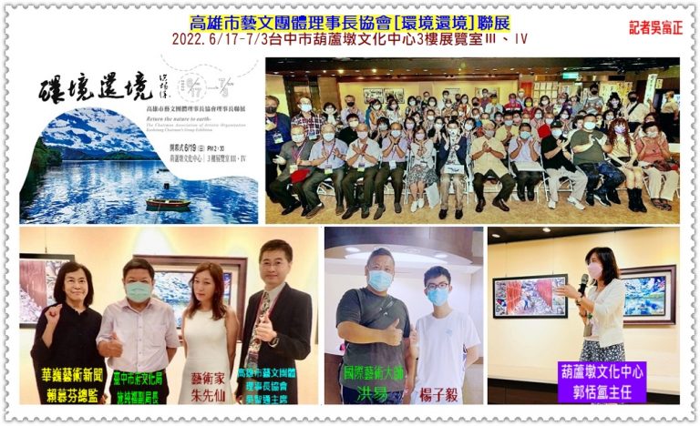 高雄市藝文團體理事長協會[環境還境]聯展2022.6/17-7/3台中市葫蘆墩文化中心＠華夏新聞報