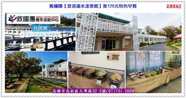 救國團【澄清湖水漾會館】推120元特色早餐＠華夏新聞報