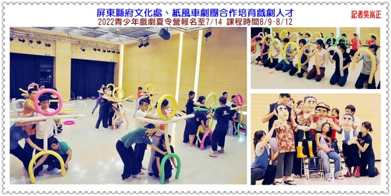 屏東縣府文化處、紙風車劇團合作培育戲劇人才2022青少年戲劇夏令營報名至7/14＠華夏新聞報