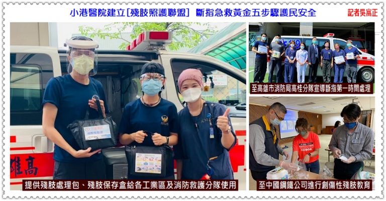 小港醫院建立[殘肢照護聯盟] 斷指急救黃金五步驟護民安全＠華夏新聞報