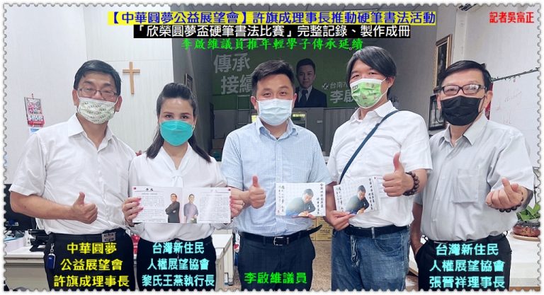 中華圓夢公益展望會硬筆書法比賽製冊 李啟維議員推年輕學子傳承延續＠華夏新聞報