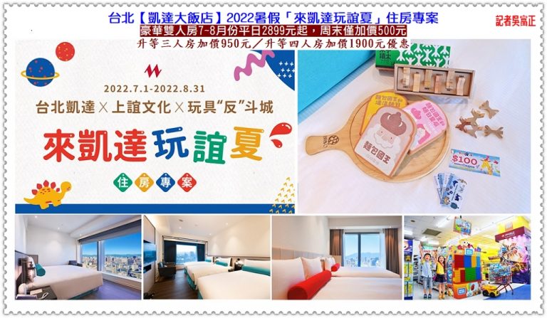 凱達大飯店2022暑假平日優惠 雙人房2899元周末加價500元＠華夏新聞報