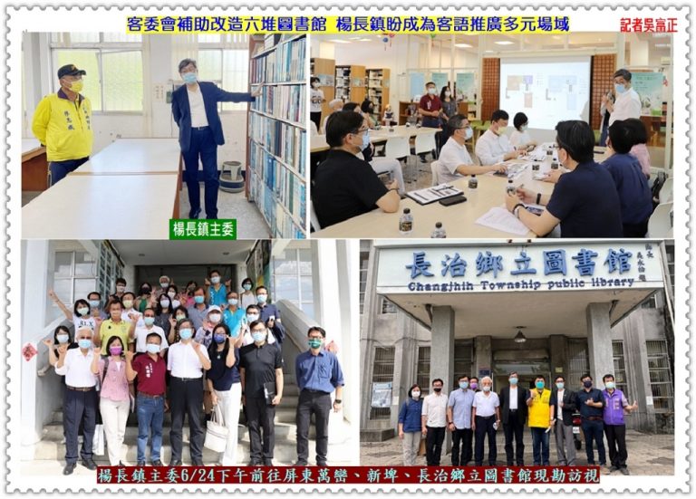 客委會補助改造六堆圖書館 楊長鎮盼成為客語推廣多元場域＠華夏新聞報