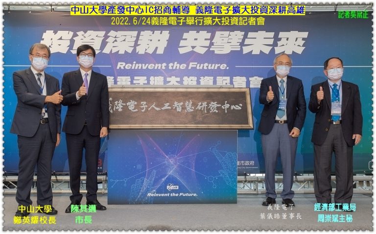 中山大學產發中心IC招商輔導 義隆電子擴大投資深耕高雄＠華夏新聞報