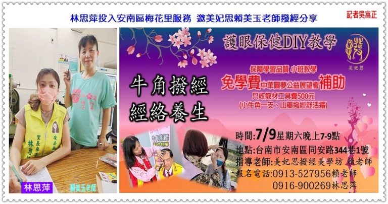 林思萍投入安南區梅花里服務 邀美妃思賴美玉老師撥經分享＠華夏新聞報