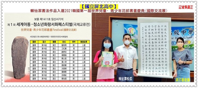 屏北高中賴怡潔書法作品入選2021韓國第一屆世界兒童·青少年花郎書畫慶典＠華夏新聞報