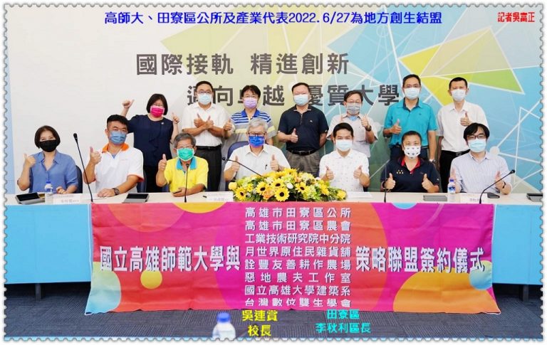 高師大、田寮區公所及產業代表2022.6/27為地方創生結盟＠華夏新聞報