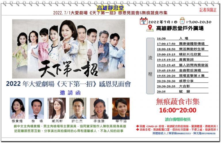 高雄靜思堂2022.7/1大愛劇場《天下第一招》感恩見面會&無痕蔬食市集＠華夏新聞報