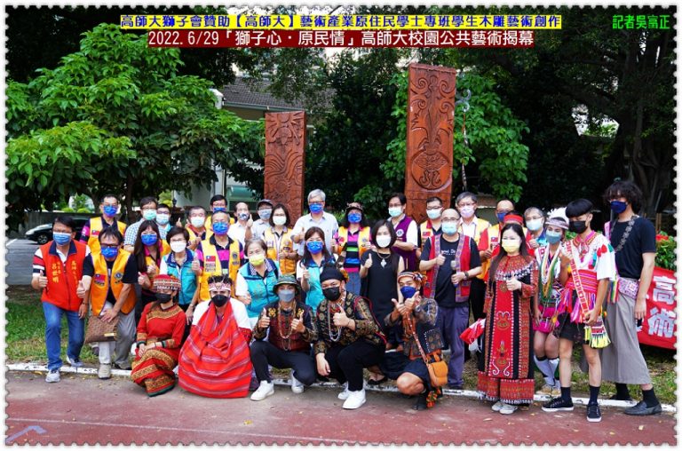 高師大獅子會贊助原民學生木雕創作 高師大校園公共藝術6/29揭幕＠華夏新聞報