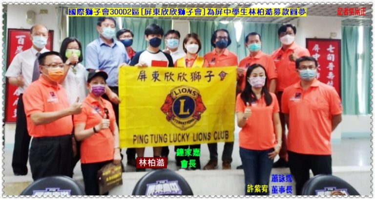國際獅子會300D2區[屏東欣欣獅子會]為屏中學生林柏澔募款圓夢＠華夏新聞報