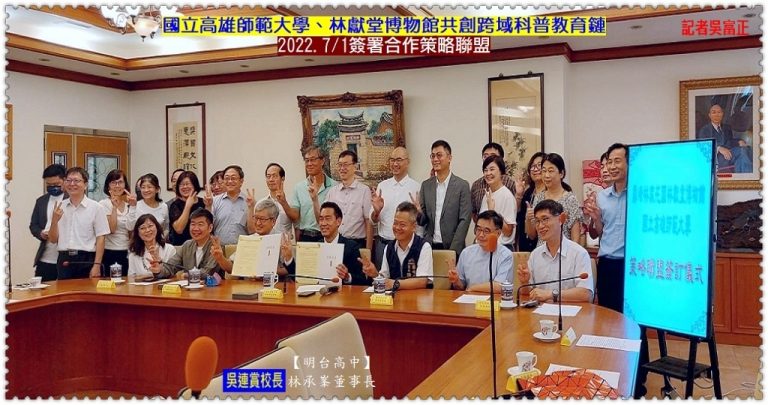高師大、林獻堂博物館共創跨域科普教育鏈 2022.7/1結盟＠華夏新聞報