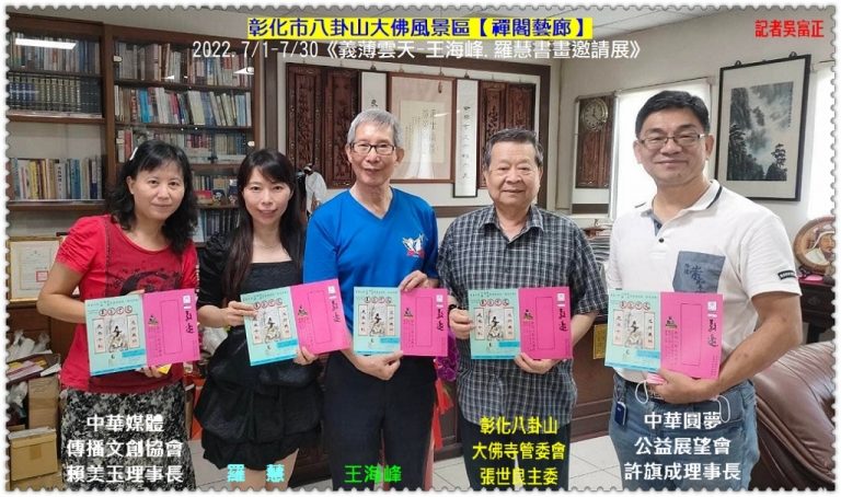 彰化八卦山大佛風景區禪閣藝廊2022.7/1-7/30《義薄雲天-王海峰.羅慧書畫邀請展》＠華夏新聞報