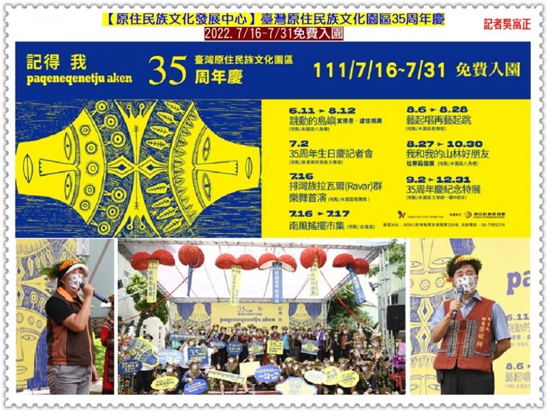 臺灣原住民族文化園區35周年慶 2022.7/16-7/31免費入園＠華夏新聞報