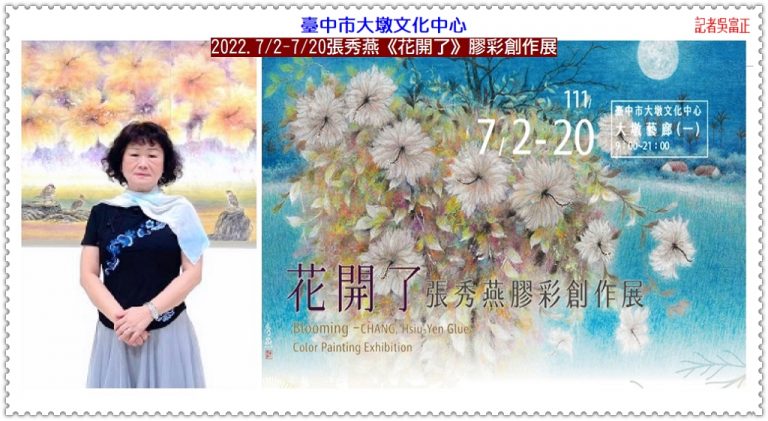 臺中市大墩文化中心2022.7/2-7/20張秀燕《花開了》膠彩創作展＠華夏新聞報
