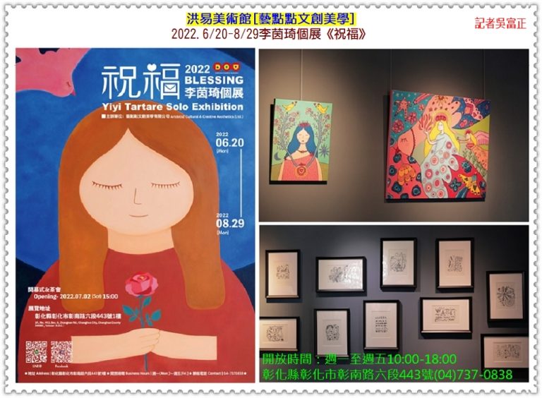 洪易美術館[藝點點文創美學]2022.6/20-8/29李茵琦個展《祝福》＠華夏新聞報