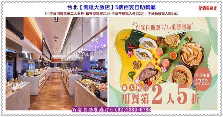 台北凱達大飯店百宴餐廳7月平日用餐享第二人五折 冰淇淋DIY冠軍享9月平日午餐免費＠華夏新聞報
