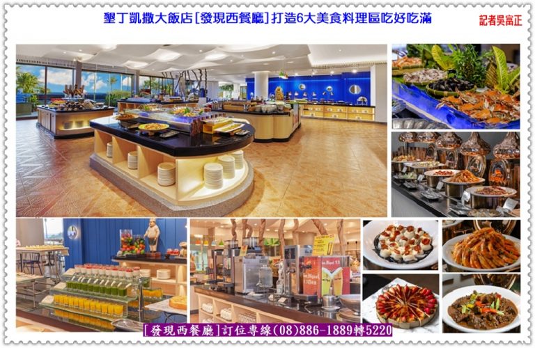 墾丁凱撒大飯店[發現西餐廳]打造6大美食料理區吃好吃滿 2022暑假推泰式戶外BBQ＠華夏新聞報