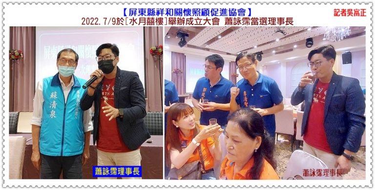 屏東縣祥和關懷照顧促進協會2022.7/9成立 蕭詠霈當選理事長＠華夏新聞報