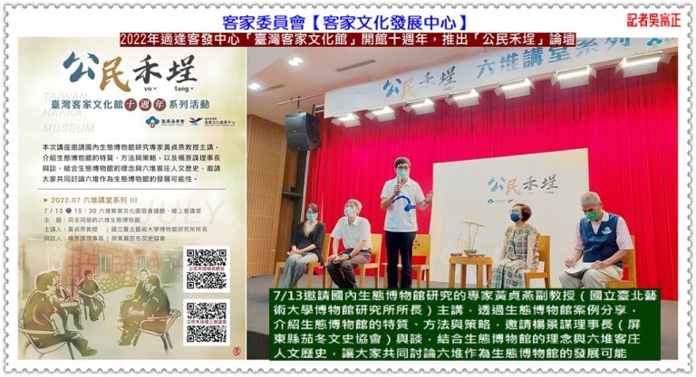 客發中心2022[公民禾埕]講堂 7/13討論發展六堆生態博物館 8/17臺灣客家文化館論壇報名＠華夏新聞報