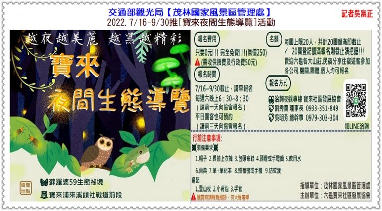 茂管處2022.7/16-9/30推[寶來夜間生態導覽]活動＠華夏新聞報
