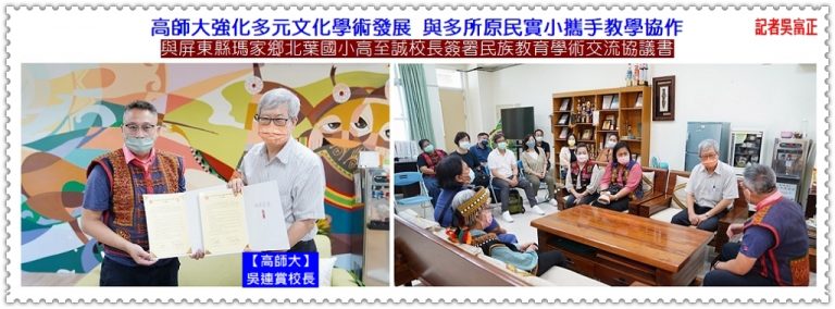 高師大強化多元教育學術發展 與多所原民實小攜手教學協作＠華夏新聞報