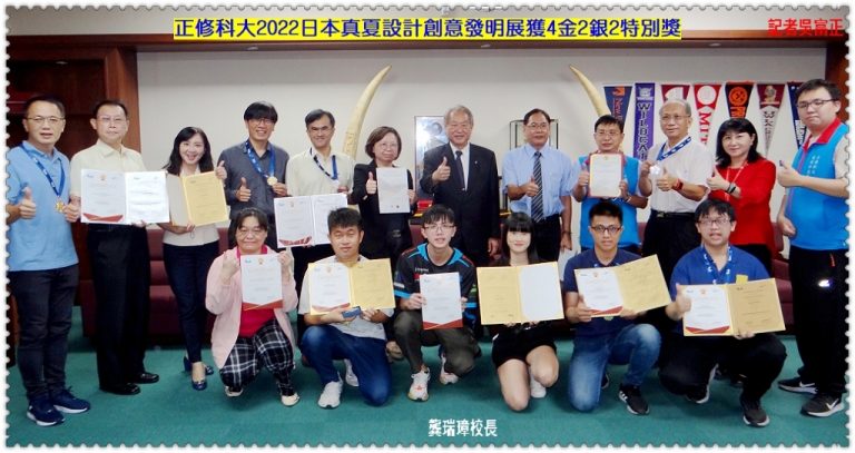 正修科大2022日本真夏設計創意發明展獲4金2銀2特別獎＠華夏新聞報