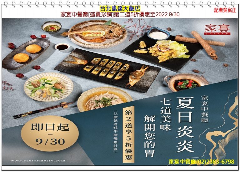 台北凱達大飯店家宴中餐廳[盛夏珍饌]第二道5折優惠至2022.9/30＠華夏新聞報