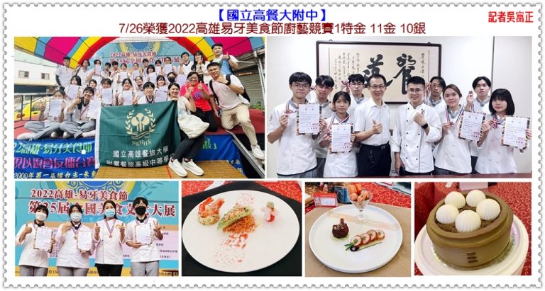 高餐大附中7/26榮獲2022高雄易牙美食節廚藝競賽1特金11金10銀＠華夏新聞報