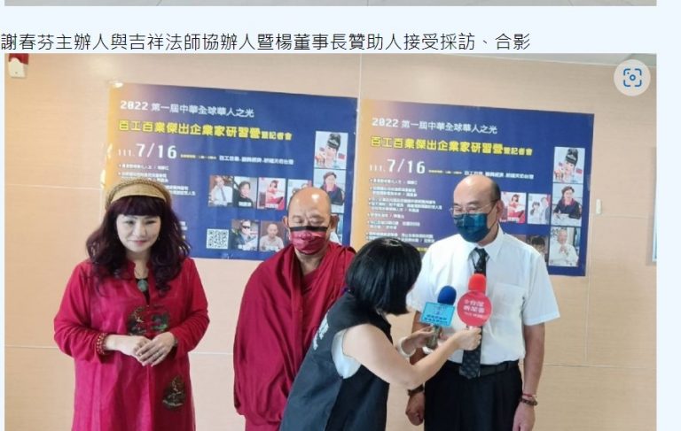 中華全球華人之光、百工百業傑出企業家研習營 、 暨表表揚選拔企業家、 提昇年輕企業家競爭力 、為台灣加油爭光記者會