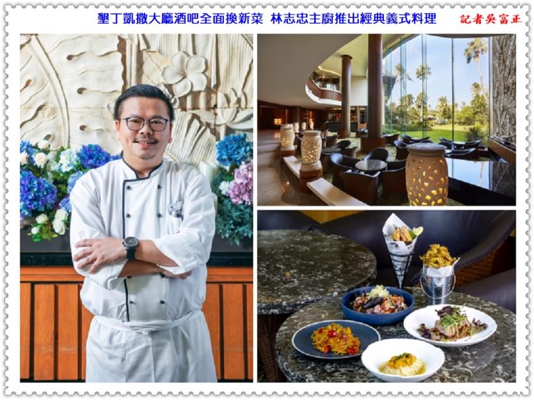 墾丁凱撒大廳酒吧全面換新菜 林志忠主廚推出經典義式料理＠華夏新聞報
