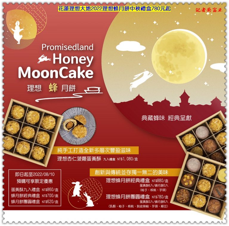 花蓮理想大地2022理想蜂月餅中秋禮盒780元起＠華夏新聞報