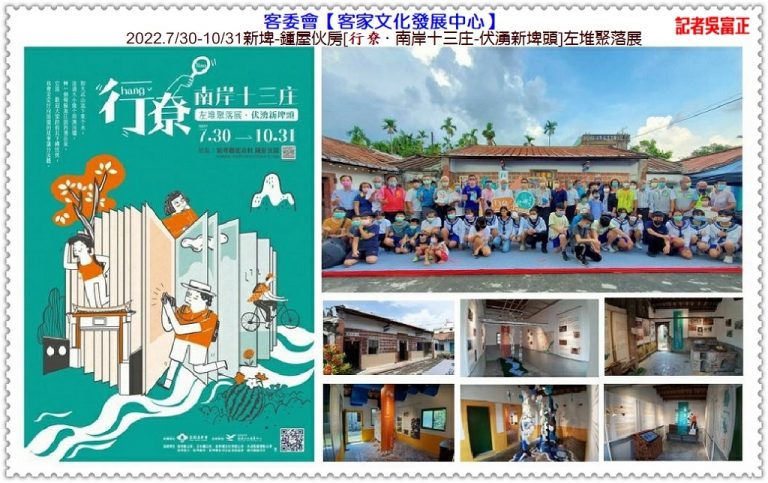 客委會客發中心2022.7/30-10/31新埤-鍾屋伙房[行尞．南岸十三庄-伏湧新埤頭]左堆聚落展＠華夏新聞報