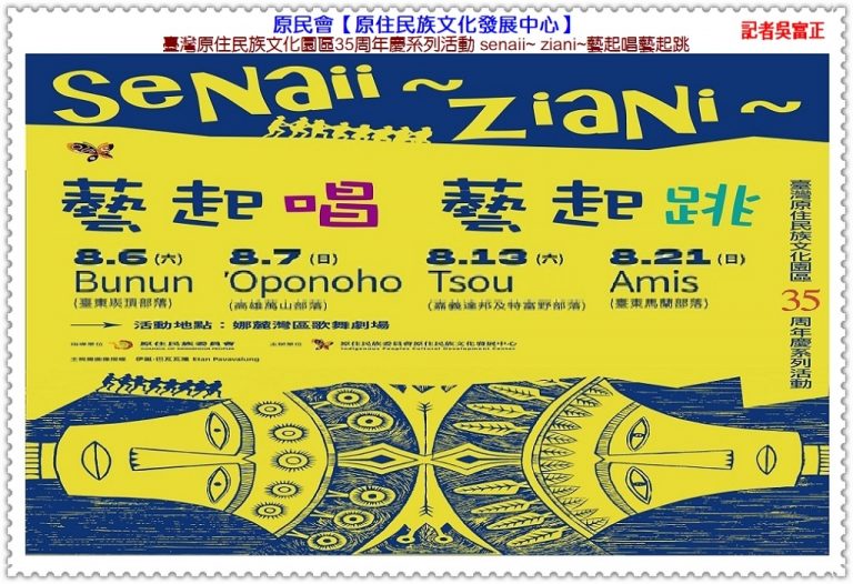 原民會原發中心2022.8/6、8/7、8/13、8/21文化園區senaii~ ziani~藝起唱 藝起跳＠華夏新聞報