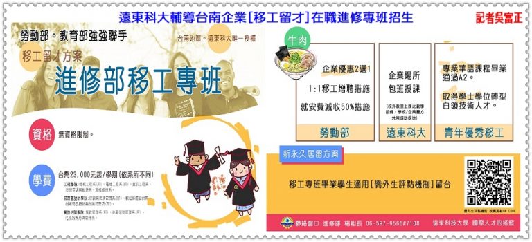 遠東科大輔導台南企業[移工留才]在職進修專班招生＠華夏新聞報