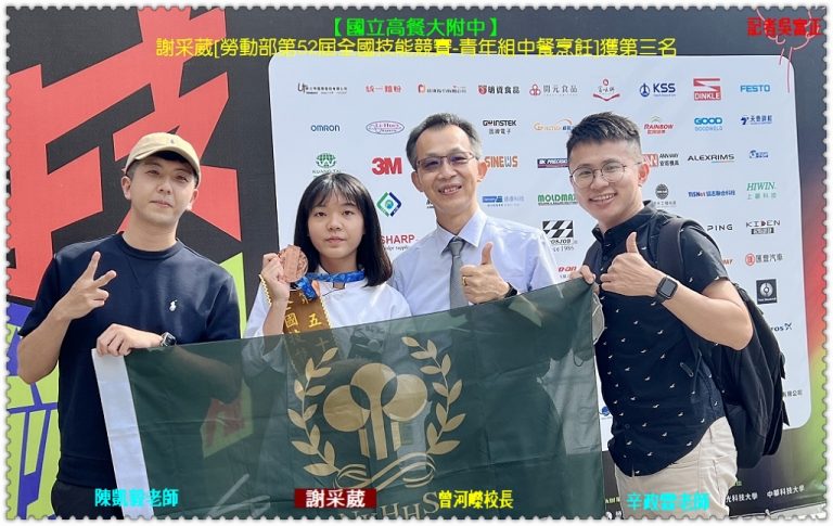 高餐大附中謝采葳[勞動部第52屆全國技能賽-青年組中餐烹飪]獲第三名＠華夏新聞報