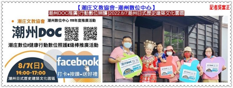 潮州DOC推廣[行動數位照護]2022.8/7潮州日式歷史建築文化園區＠華夏新聞報