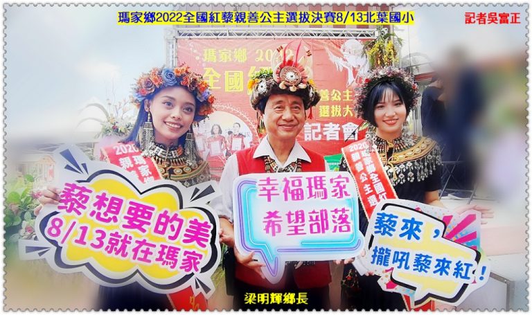 瑪家鄉2022全國紅藜親善公主選拔決賽、111年收穫祭暨全鄉球類競賽8/13-15北葉國小＠華夏新聞報