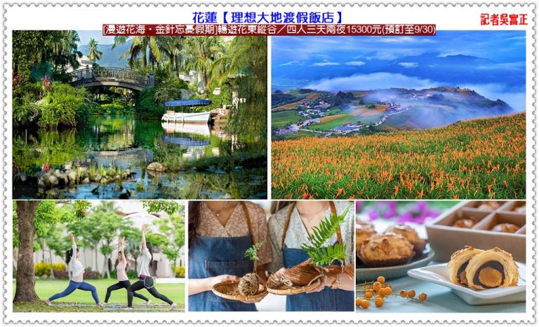理想大地[漫遊花海‧金針忘憂假期]暢遊花東縱谷／四人三天兩夜15300元(預訂至9/30)＠華夏新聞報