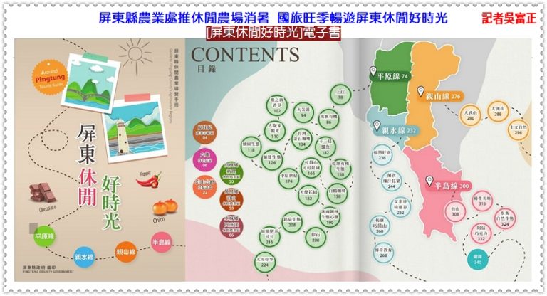 屏東縣農業處推休閒農場消暑 國旅旺季暢遊屏東休閒好時光＠華夏新聞報