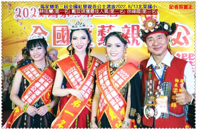 瑪家鄉第三屆全國紅藜親善公主選拔2022.8/13北葉國小 林佳蘭奪冠 戴玟琪獲最佳人氣＠華夏新聞報