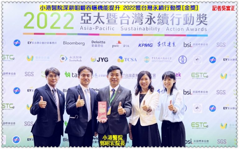 小港醫院深耕咀嚼吞嚥機能提升 2022獲台灣永續行動獎[金獎]＠華夏新聞報