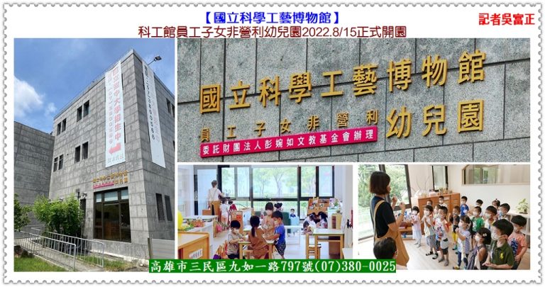 科工館非營利幼兒園2022.8/15正式開園＠華夏新聞報