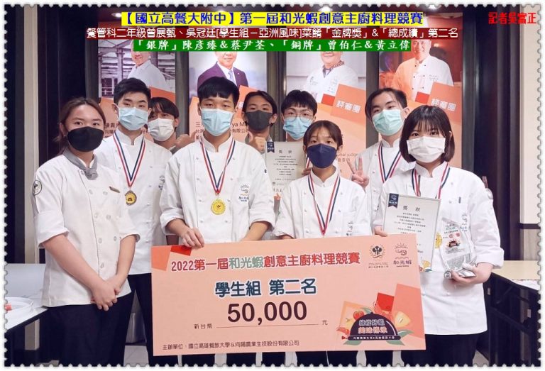 高餐大附中曾展甄、吳冠廷2022和光蝦創意主廚料理競賽[金牌獎]／總成績第二名＠華夏新聞報
