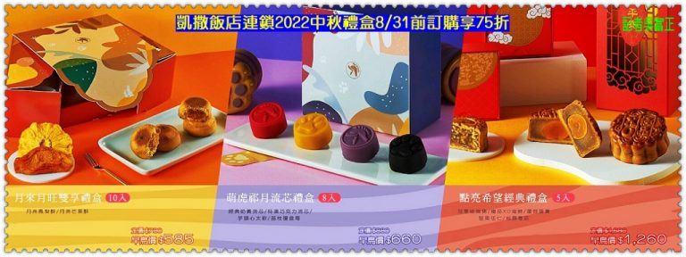 凱撒飯店連鎖2022中秋禮盒8/31前訂購享75折＠華夏新聞報