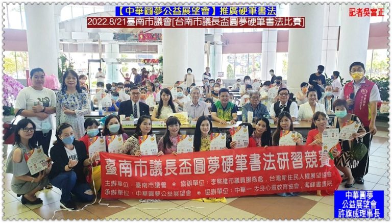 中華圓夢公益展望會推廣硬筆書法2022.8/20-21台南市議長盃圓夢硬筆書法研習競賽＠華夏新聞報