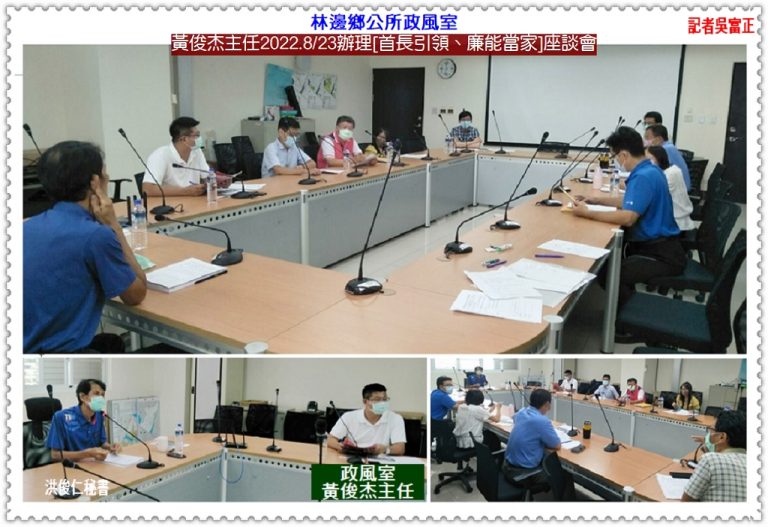 林邊鄉公所政風室黃俊杰主任2022.8/23[首長引領、廉能當家]座談會＠華夏新聞報