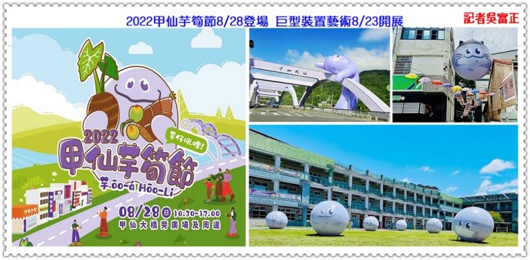 2022甲仙芋筍節8/28登場 巨型裝置藝術8/23-9/4展出＠華夏新聞報