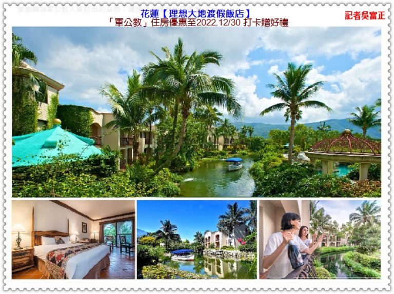 理想大地「軍公教」住房優惠至2022.12/30 打卡贈好禮＠華夏新聞報