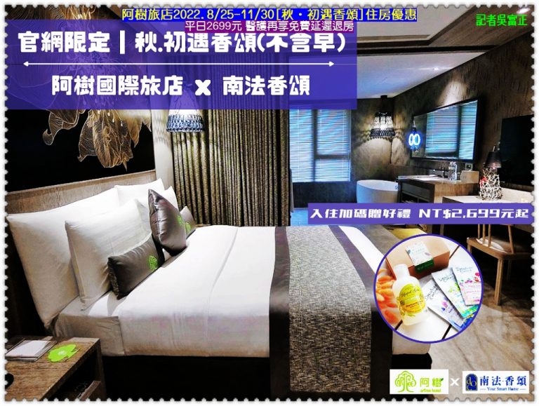 阿樹旅店2022.8/25-11/30[秋‧初遇香頌]住房優惠平日2699元 醫護再享免費延遲退房＠華夏新聞報